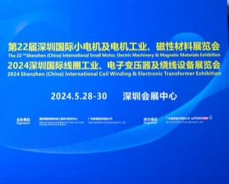 聯眾參加第22屆深圳國際小電機及電機工業、磁性材料展